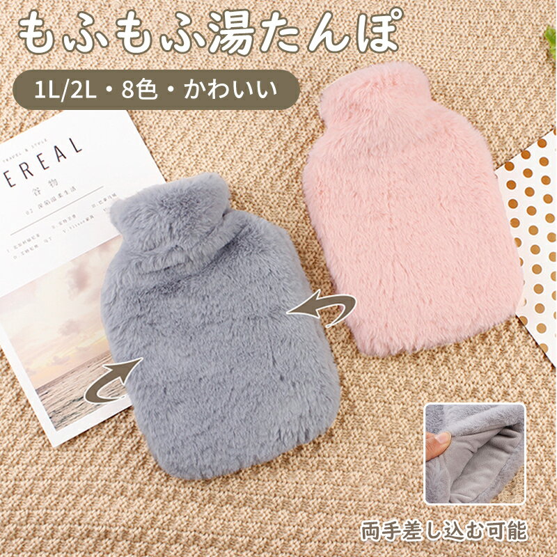 湯たんぽ 1L 2L 注水式 柔らか もふもふ カバー付き エコ湯たんぽ 保温 電気不要 防寒グッズ あったかグッズ 冬 冷え性対策 可愛い ギフト