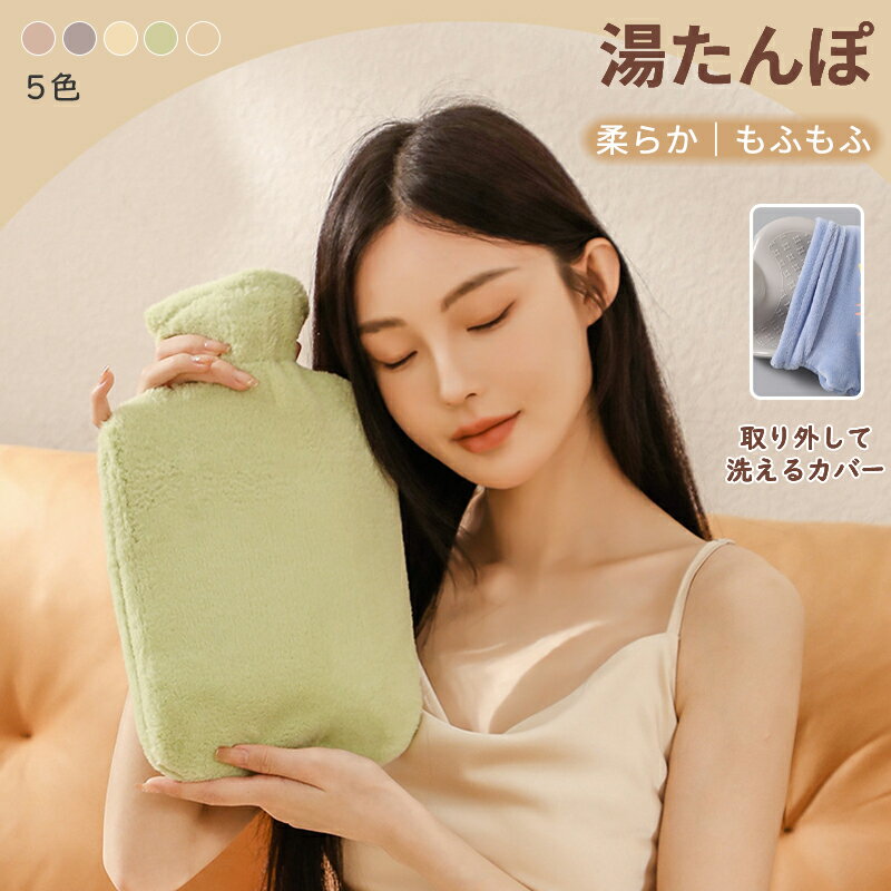 湯たんぽ 1L 2L 注水式 柔らか もふもふ カバー付き エコ湯たんぽ 保温 電気不要 防寒グッズ 冬 冷え性 腰を温める 可愛い あったかグッズ ギフト