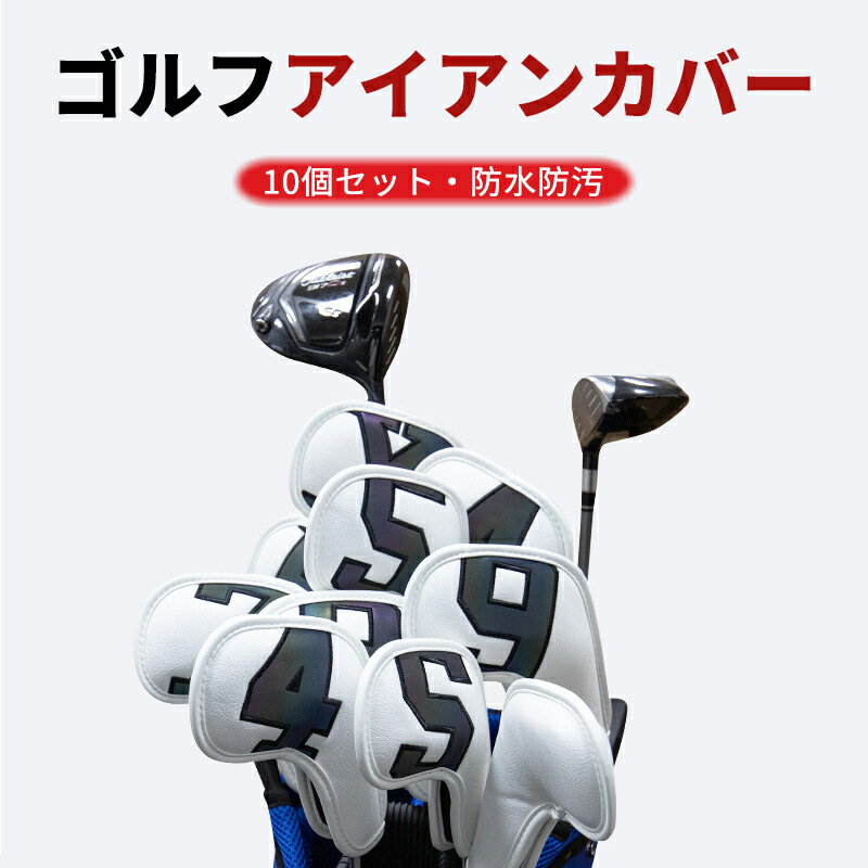 ゴルフ アイアンカバー ヘッドカバー 10個セット 防水 PUレザー 高級 おしゃれ クラブカバー ゴルフク..
