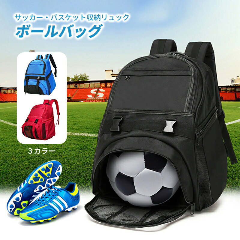 ボール収納 リュック バックパック サッカー バスケットボール ボールバッグ シューズ収納 撥水 大容量..