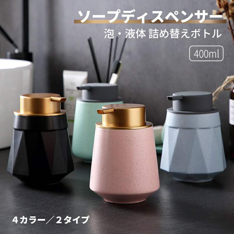 ソープディスペンサー 泡 液体 詰め替えボトル ハンドソープボトル 食器用洗剤対応 陶器 容器 コンパクト 小型 おしゃれ シンプル 北欧 モダン