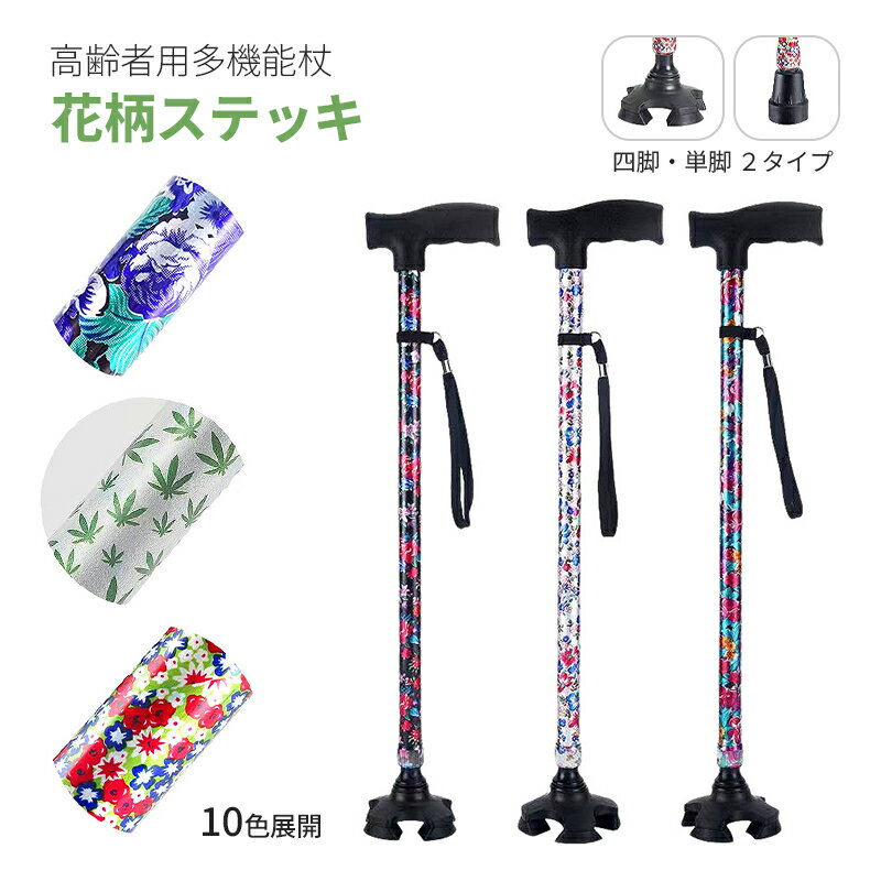 【P5倍UP&最大1000円OFFクーポン有】杖 自立式 四点杖 ステッキ 軽量 伸縮 長さ調節 高齢者 介護用 歩行補助 レディース メンズ おしゃれ 敬老の...
