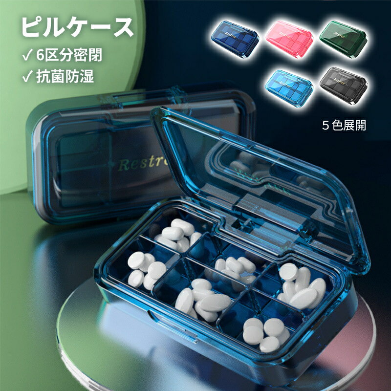 ピルケース 携帯用 コンパクト 防水 防湿 サプリメントケース 薬ケース 仕切り付き 軽量 旅行用 錠剤収..