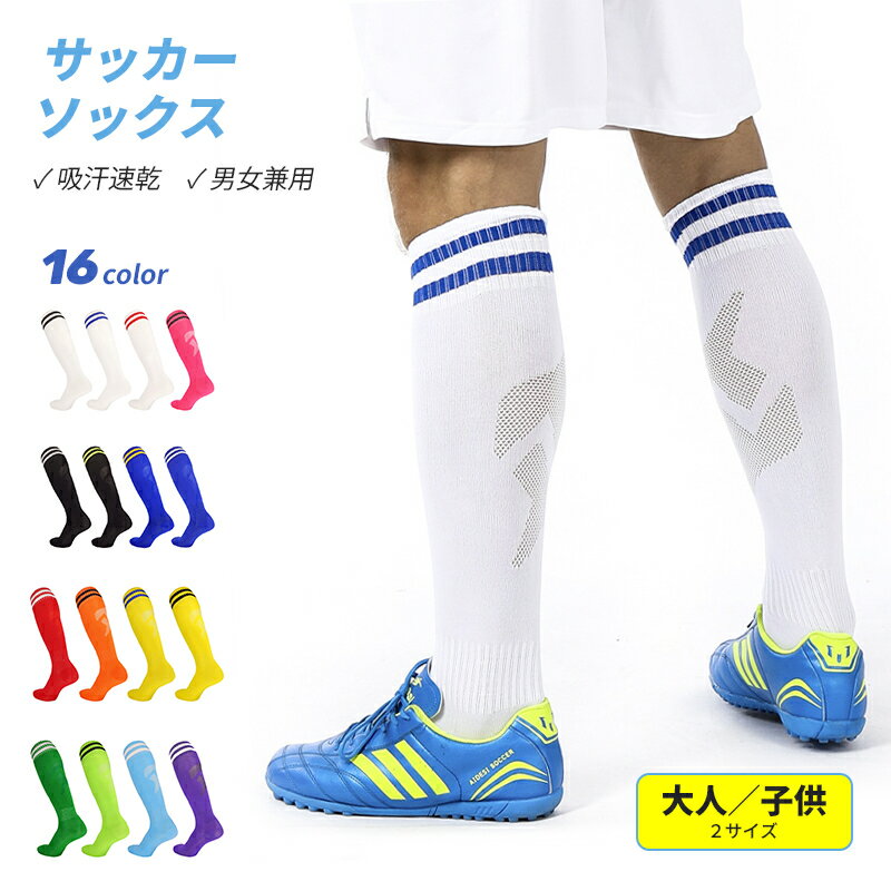 【P20倍アップワンダフルデイ限定】サッカーソックス 2足セット 大人用 子供用 ジュニア キッズ ロングストッキング フットサル 練習用 試合用 靴下 お得 セット スポーツ用