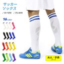 【P20倍アップワンダフルデイ限定】サッカーソックス 2足セット 大人用 子供用 ジュニア キッズ ロングストッキング フットサル 練習用 試合用 靴下 お得 セット スポーツ用