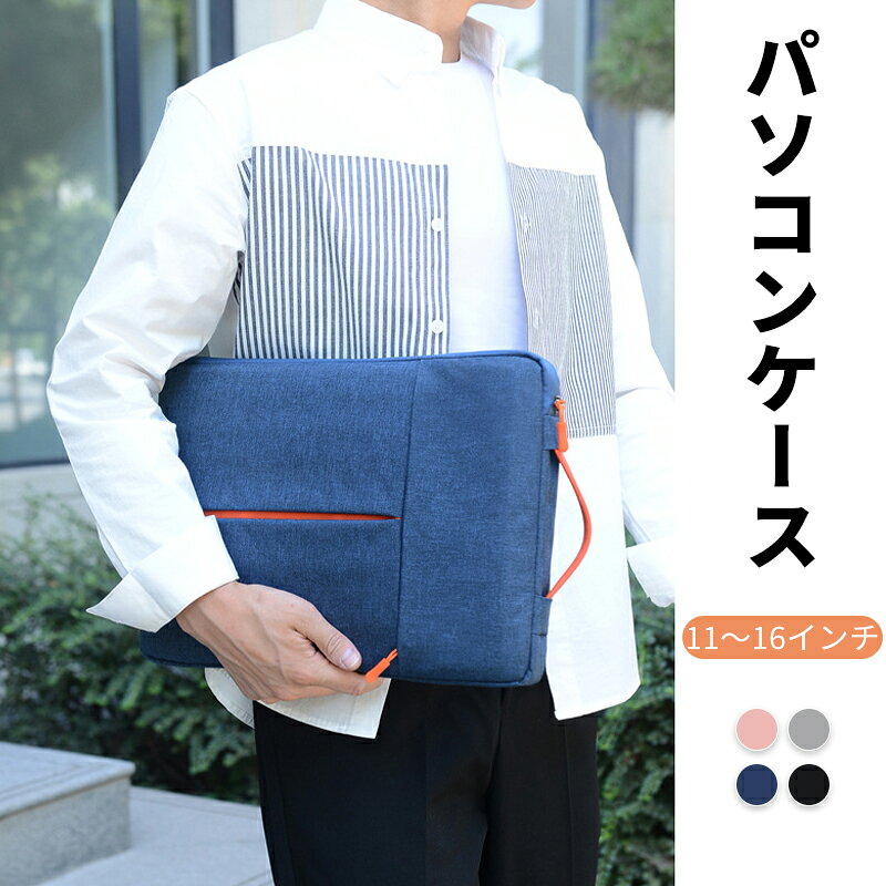 【P5&最大2000円OFF有】パソコンケース ノートPCケース 軽量...(4.0)