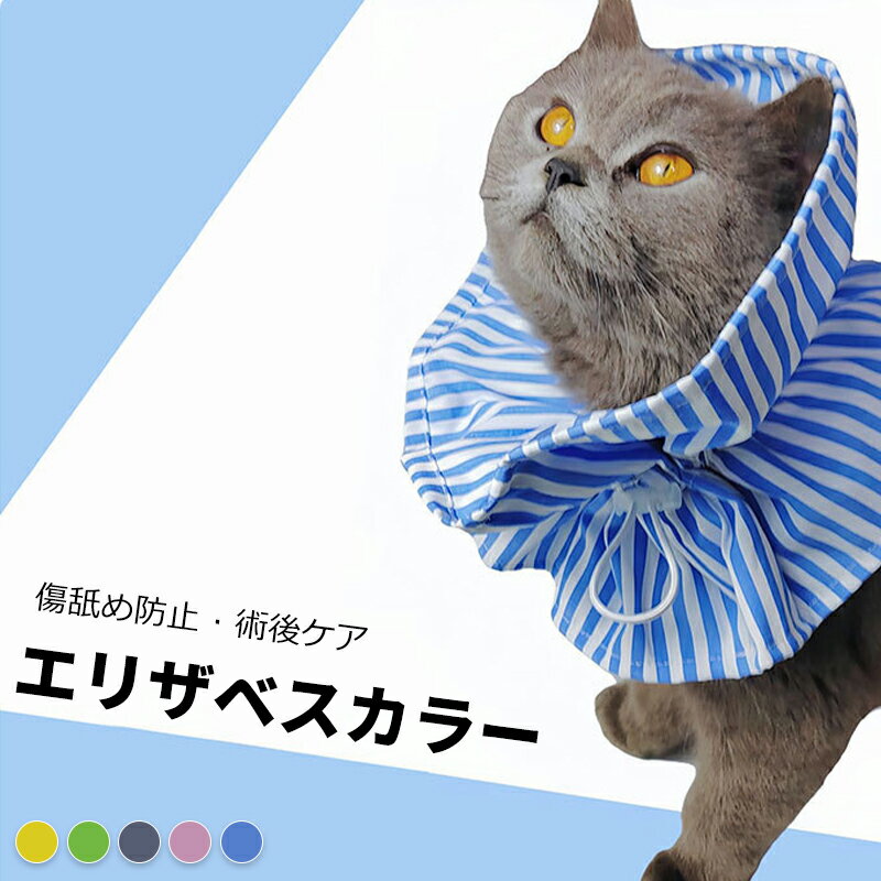 エリザベスカラー 猫 犬 ソフト フリル 布製 傷舐め防止 術後ケア ネコ 犬用 子猫 介護 軽量 柔らかい 調節可能 可愛い おしゃれ 首回り保護 ペット用
