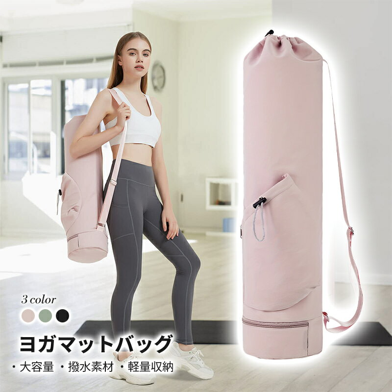 ヨガマットケース ヨガバッグ 防水 収納 大きめ 10mm対応 ヨガマットバッグ ピラティス バッグ おしゃ..