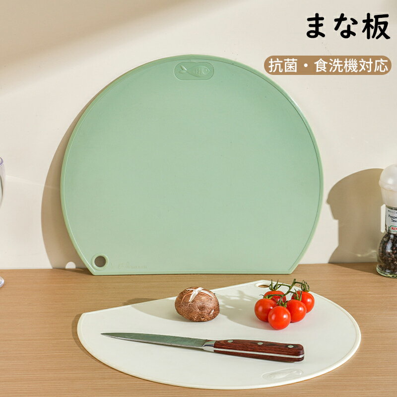 【P5&最大2000円OFFクーポン有】まな板 抗菌 食洗機対応 曲がる D型 半円 小さめ 軽量 両面 カッティングボード おしゃれ 吊り下げ収納 耐熱 エクリュ ホワイト グリーン ピンク 黒 2サイズ ミニ(3.0)