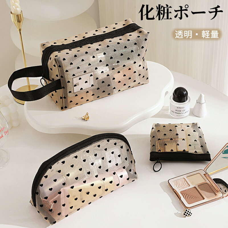 【P20倍！ワンダフルデー限定】メッシュポーチ ハート柄 化粧ポーチ クリアポーチ コスメポーチ トラベ..