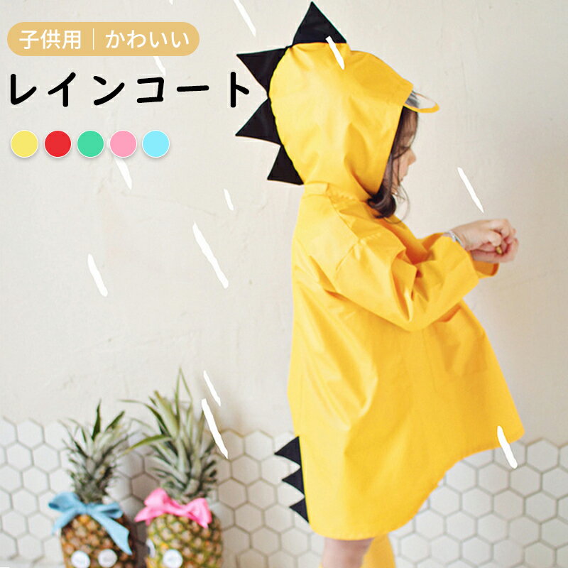 レインコート キッズ 恐竜柄 子供用 怪獣 かわいい カッパ レインポンチョ 防水 携帯 旅行 撥水 保育園..