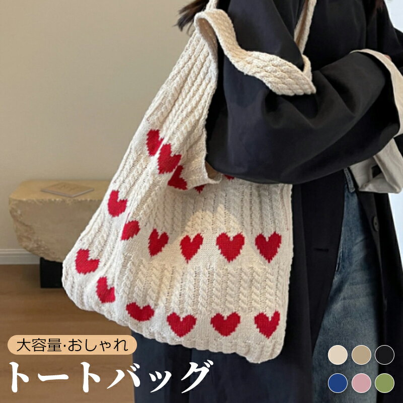 【P5&最大2000円OFFクーポン有】トートバッグ レディース 大容量 A4対応 ニットバッグ マルシェバッグ 軽量 縦型 ハート柄 クロシェ編み かぎ針 編みバッグ ニット生地 オールシーズン 収納 かわいい おしゃれ