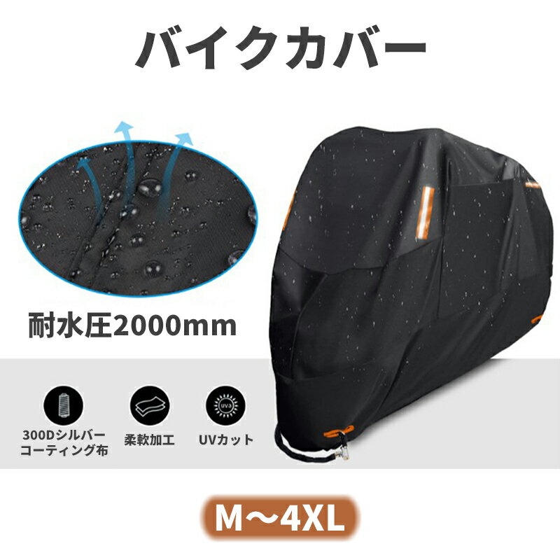 【今から最大1000円OFFクーポン有】バイクカバー 厚手 300D 防水 耐熱 溶けない 盗難防止 反射板 風飛び防止 UVカット 日焼け防止 屋外 リアボックス対応 原付 スクーター 125cc 250cc 400cc 中型 大型