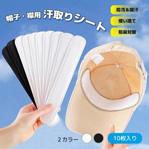 汗取りシート 帽子用 インナーシート 使い捨て 薄型 通気性 吸汗ライナー 汗ジミ防止 貼るだけ簡単 ヘルメット内側用 襟汗パッド ファンデーションガード シャツ汗対策 夏の必需品 男女兼用 汗取りシート 帽子用 インナーシート 使い捨て 薄型 通気性 吸汗ライナー 汗ジミ防止 貼るだけ簡単 ヘルメット内側用 襟汗パッド ファンデーションガード シャツ汗対策 夏の必需品 男女兼用