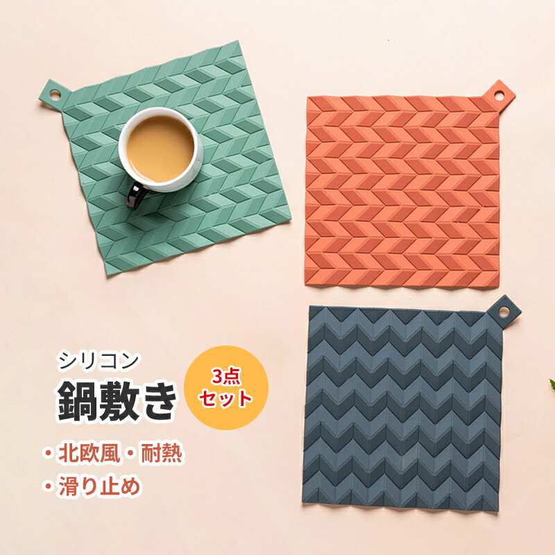 【P5倍UP&最大1000円OFFクーポン有】鍋敷き シリコン 北欧風 耐熱 撥水 防水 洗える 鍋つかみ 鍋置き ..