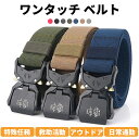 ベルト ワンタッチ タクティカルベルト メンズ ミリタリー 作業用 アウトドア キャンプ ナイロンベルト 無段階調整 簡単脱着 金属バックル 7カラー ブラック グリーン レッド ブルー グレー