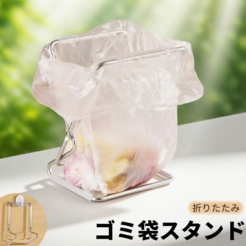 【P5&最大2000円OFFクーポン有】ゴミ袋スタンド 折りたたみ コンパクト ポリ袋ホルダー ゴミ袋ホルダー..