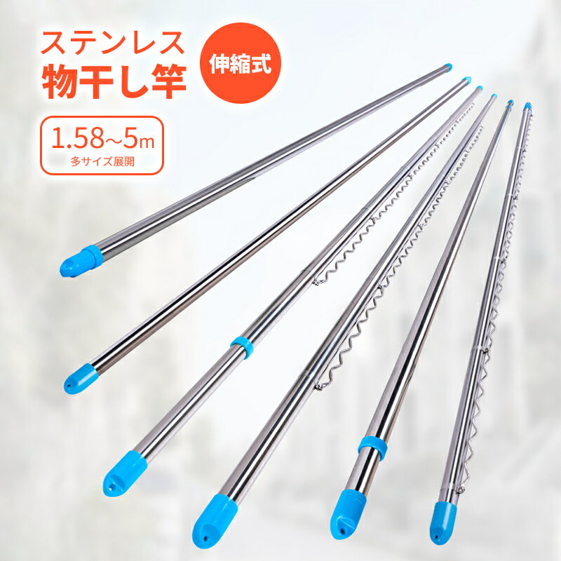 物干し竿 ステンレス 伸縮 1.7〜3m 屋外 室内 ベランダ バルコニー 丈夫 サビにくい 洗濯物干し 室内干..