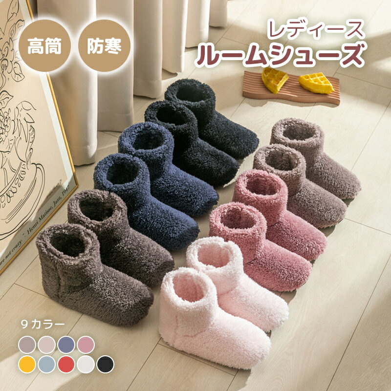 【P5倍UP&最大1000円OFFクーポン有】ルームシューズ レディース もこもこ ボア ルームブーツ 防寒 洗え..