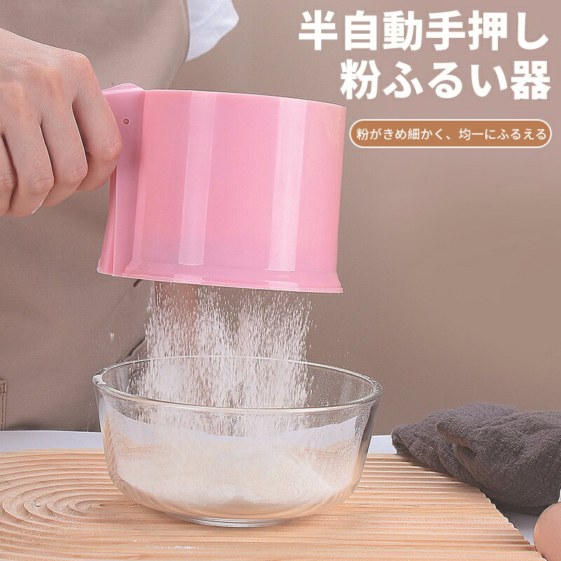 【P5倍UP&最大1000円OFFクーポン有】粉ふるい器 シフター ストレーナー 漉し器 製菓道具 ケーキ作り パ..