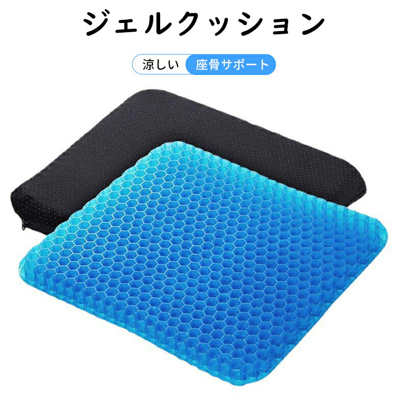 【P5倍UP&最大1000円OFFクーポン有】ジェルクッション 座布団 衝撃吸収 座骨サポート 快適 デスクワー..