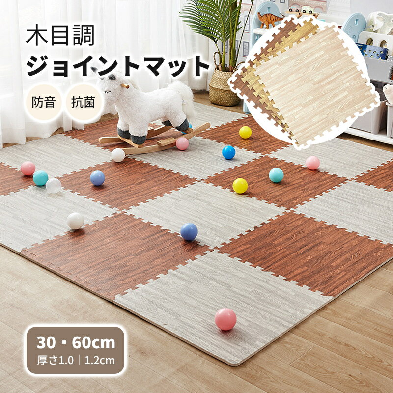 【P5倍UP&最大1000円OFFクーポン有】ジョイントマット 木目調 大判 60cm 3畳 6畳 12畳 防音1級 抗菌 防臭 洗える プレイマット ベビーマット キッズマット クッションマット 床暖房対応 おしゃれ
