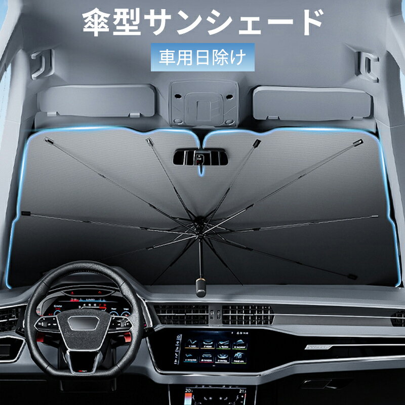 サンシェード 車 傘型 フロント 遮光 紫外線カット コンパクト 傘式サンシェード 車用日除け カーサンシェード パラソルタイプ フロントカバー 大きいサイズ