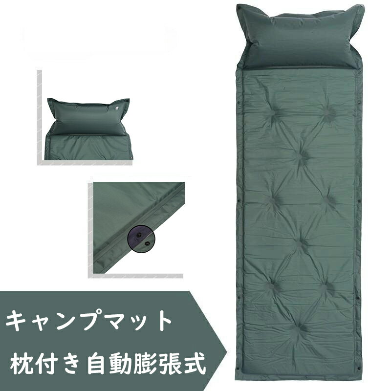 キャンプマット 枕付き 自動膨張式 シングルサイズ エアーマット マットレス キャンピングマット 寝袋用 軽量 コンパクト 車中泊 テント 防災グッズ アウトドア
