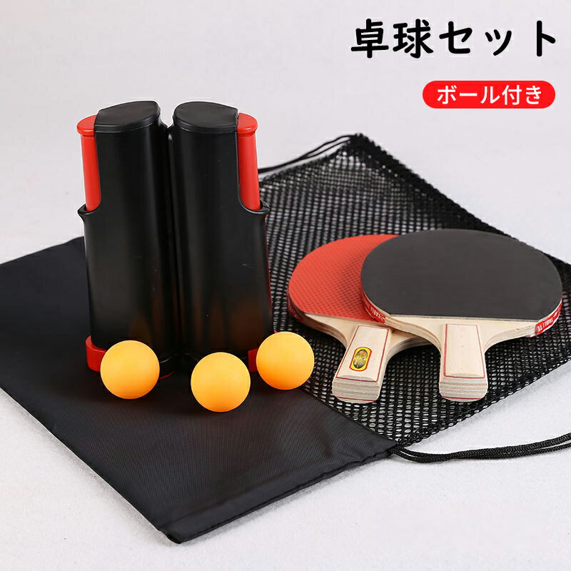 卓球セット ポータブル 卓球ネット ラケット ボール付き ピンポンセット テーブル卓球 ゲーム スポーツ..