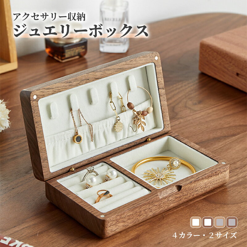 【P5倍UP&最大1000円OFFクーポン有】ジュエリーボックス アクセサリー収納 アクセサリーケース 2段 木..