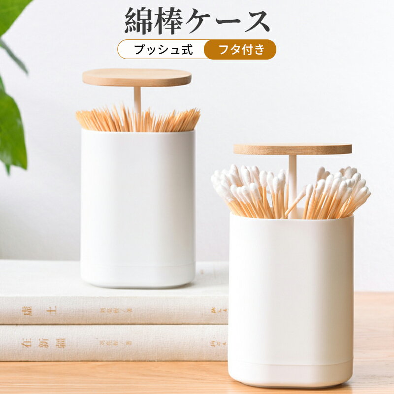 【P5&最大2000円OFFクーポン有】綿棒ケース 爪楊枝入れ 歯間ブラシ収納 卓上ケース プッシュ式 フタ付..