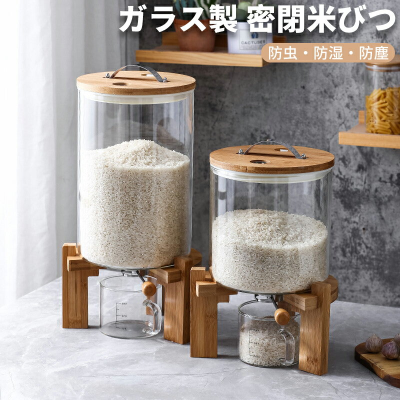 【P5倍UP&最大1000円OFFクーポン有】米びつ ガラス製 密閉 保存容器 ふた付き 5L 7.5L 10L 残量が見え..