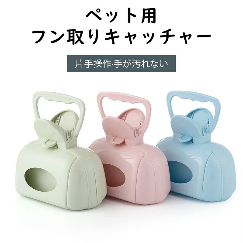 ペット用フン取りキャッチャー 犬 猫 兼用 うんち取り器 トイレスコップ お散歩グッズ 片手操作 手が汚..