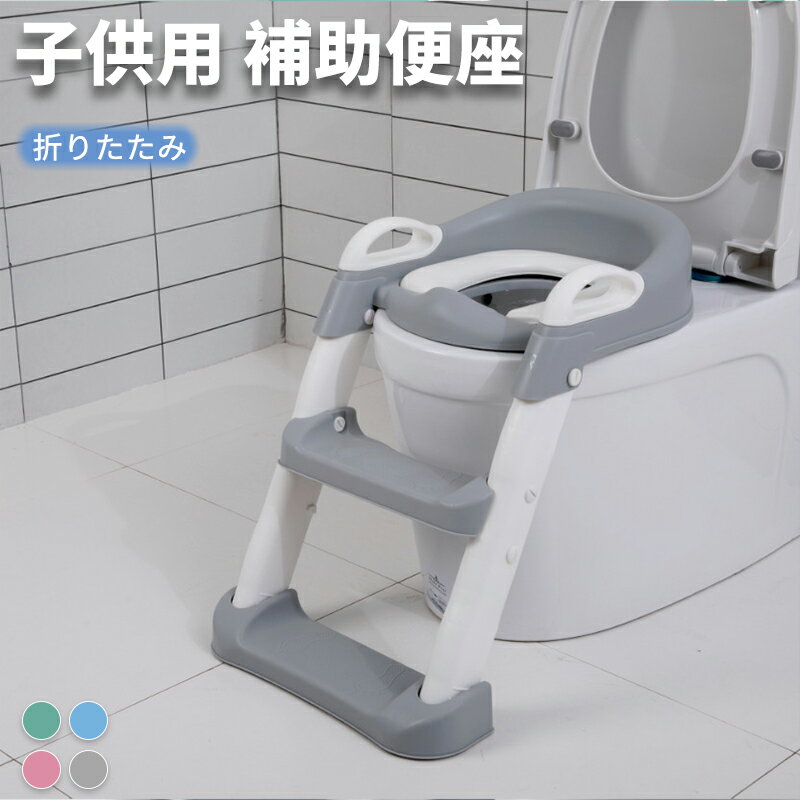 補助便座 折りたたみ ステップ付き トイレトレーニング トイトレ 踏み台 高さ調整 子供用 はしご 階段 ..