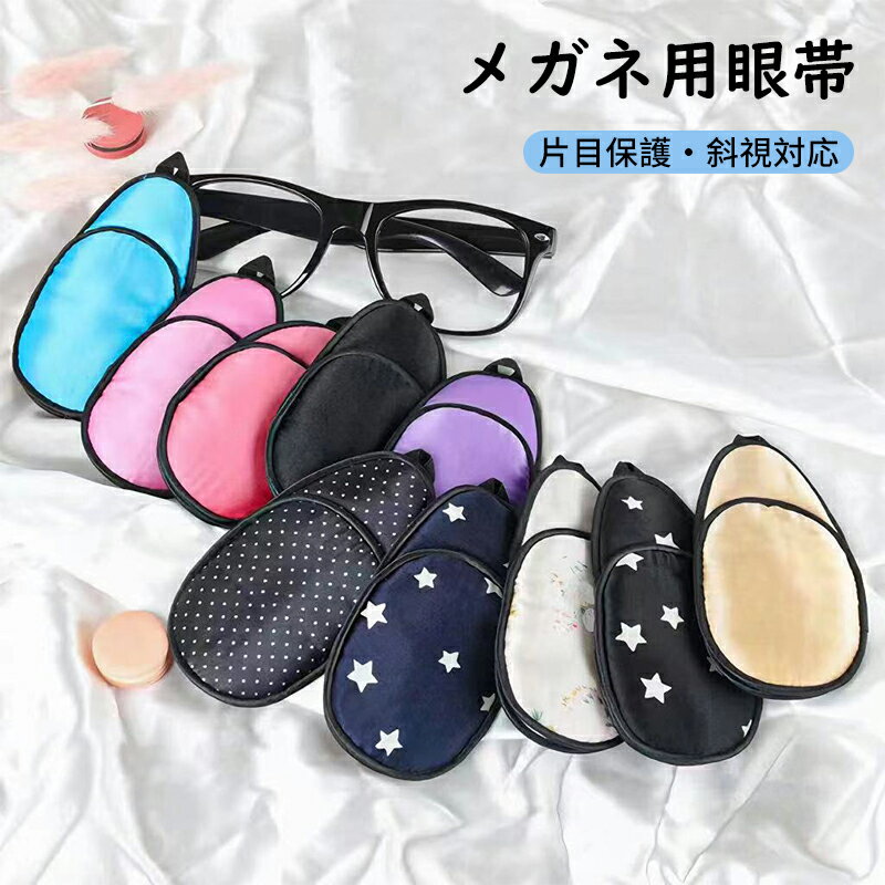 メガネ用眼帯 片目カバー 斜視対応 アイパッチ 眼鏡対応 ブラック おしゃれ 片目保護 目隠し 大人用 子..