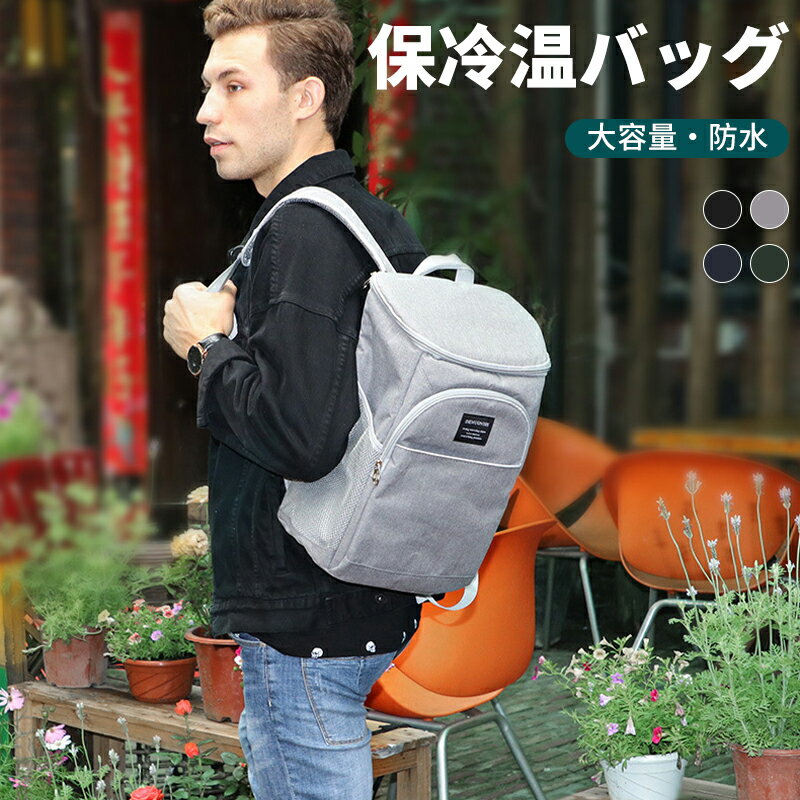 保冷温バッグ リュック型 クーラーバッグ 大容量 保冷保温 2重防水 エコバッグ 保冷リュックサック 登山 アウトドア ランチバッグ レジャー おしゃれ 男女兼用