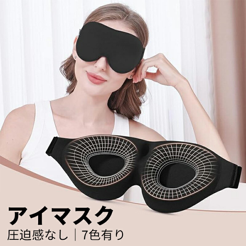 【今から最大1000円OFFクーポン有】アイマスク 遮光 立体型 低反発 軽量 柔らかい 圧迫感なし ...