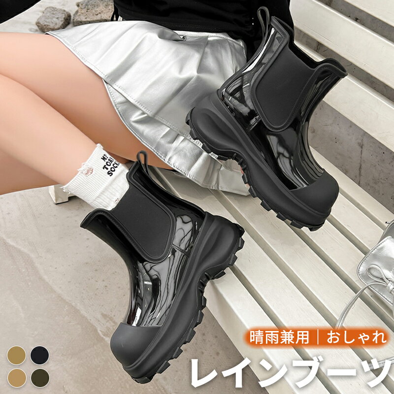 【今から最大1000円OFFクーポン有】レインブーツ レディース メンズ 男女兼用 長靴 レインシューズ 完全防水 サイドゴアブーツ 厚底 滑りにくい 歩きやすい 通勤 通学 晴雨兼用 おしゃれ ガーデニング 作業 台風 雪対策 蒸れにくい