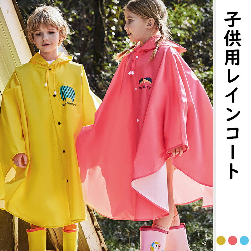 【P5倍UP&最大1000円OFFクーポン有】レインコート キッズ ランドセル対応 子供用 カッパ 雨具 男の子 ..