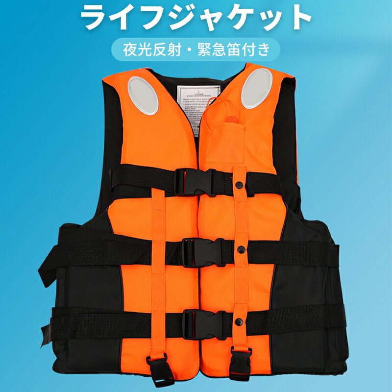 ライフジャケット 子供用 大人用 防災用品 ウエストタイプ 夜光反射 緊急笛付き 釣り カヌー 水泳 マリンスポーツ アウトドア 安全ベスト 6サイズ 4カラー