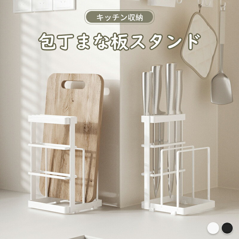 【P5倍UP&最大1000円OFFクーポン有】包丁まな板スタンド カッティングボードナイフスタンド 包丁立て ..