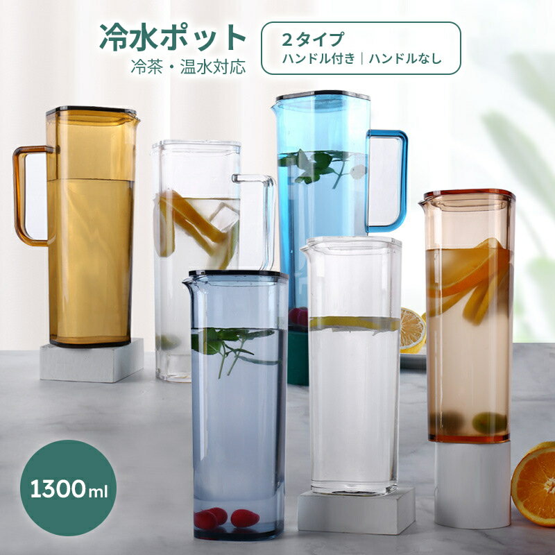 【P10&最大1000円OFF】冷水筒 ハンドル付き 1.3L 麦茶ポット ウォーターピッチャー お茶入れ 洗いやす..