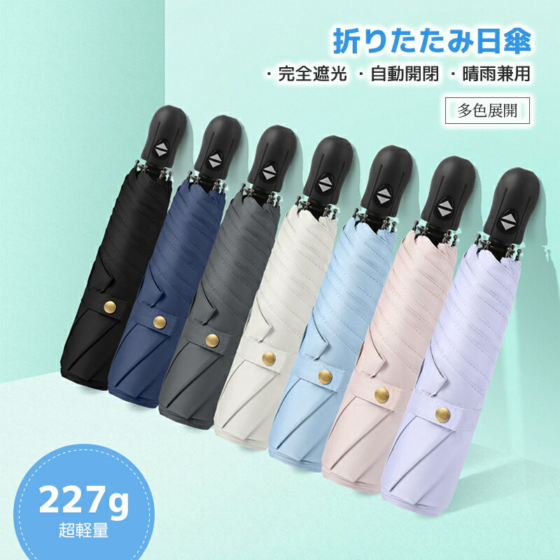 日傘 折りたたみ 完全遮光 自動開閉 超軽量 227g 晴雨兼用 UVカット ワンタッチ メンズ レディース コ..