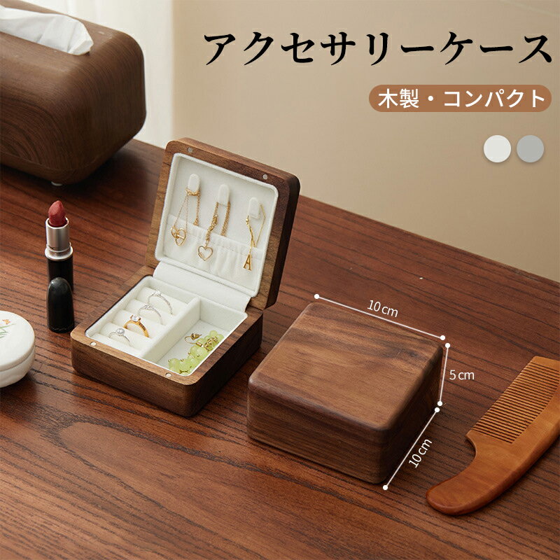 【P5倍UP&最大1000円OFFクーポン有】アクセサリーケース 携帯用 2段 ミニ コンパクト 小さい かわいい ..