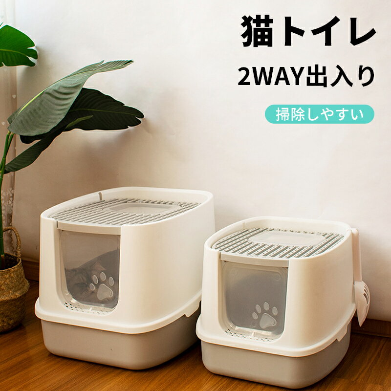 【P5倍UP&最大1000円OFFクーポン有】猫トイレ 大型 上から入るタイプ 脱臭機能付き 飛び散り防止 2WAY..