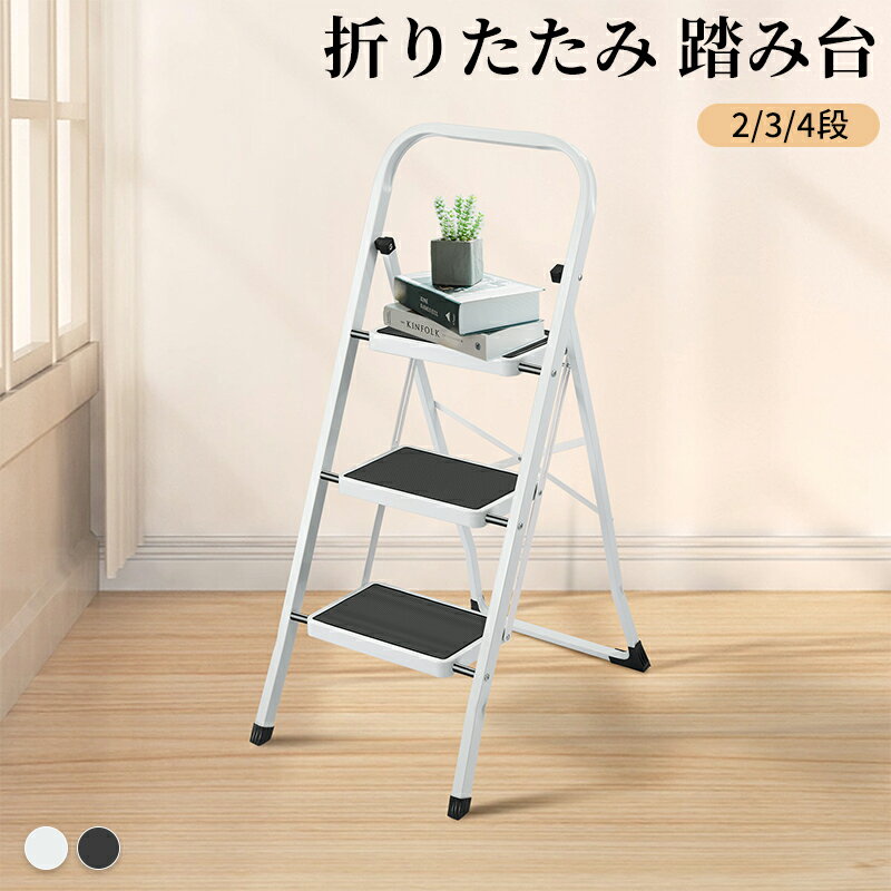 踏み台 折りたたみ 脚立 ステップ台 軽量 おしゃれ 2段 3段 4段 ステップチェア ステップラダー スツー..