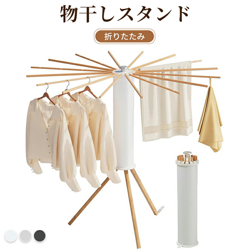 物干しスタンド 折りたたみ パラソル型 コンパクト ステンレス 室内 ベランダ 省スペース 物干しラック..