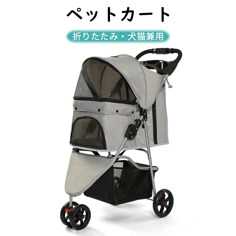ペットカート 折りたたみ式 3輪 軽量 多頭対応 小型犬 中型犬 猫 ペットバギー ペットキャリー お散歩カート コンパクト 犬猫兼用