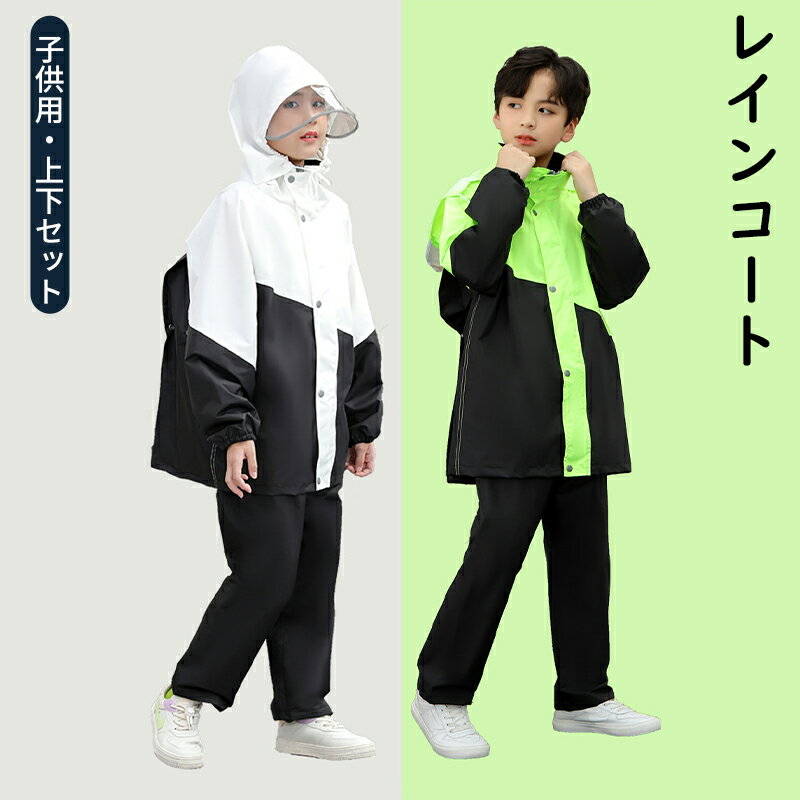【今から最大1000円OFFクーポン有】レインコート キッズ 上下セット ランドセル対応 レインスーツ レインウェア 子供用 防水 梅雨対策 収納袋付き 男の子...