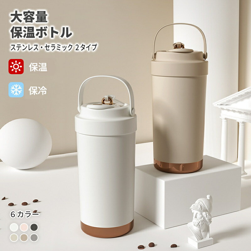 セラミックタンブラー ストロー付き 蓋付き 保温 保冷 炭酸対応 750ml ガラスコーティング こぼれにくい 水筒 コーヒー 白湯 おしゃれ